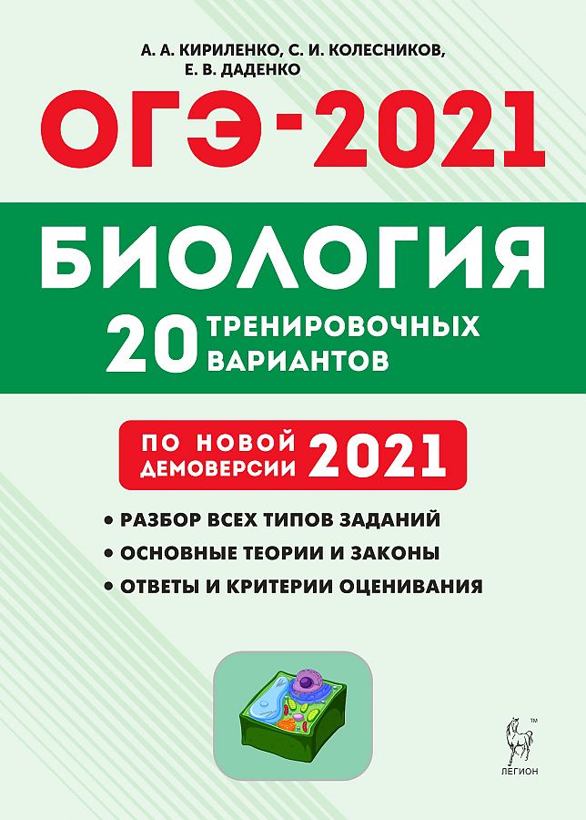 

Биология. Подготовка к ОГЭ-2021. 9 кл. 20 тренировочных варианта…