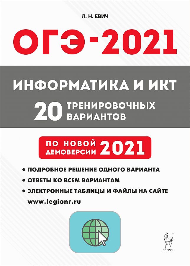

Информатика и ИКТ.ОГЭ-2021. 20 тренировочных вариантов по демоверсии 2021 г