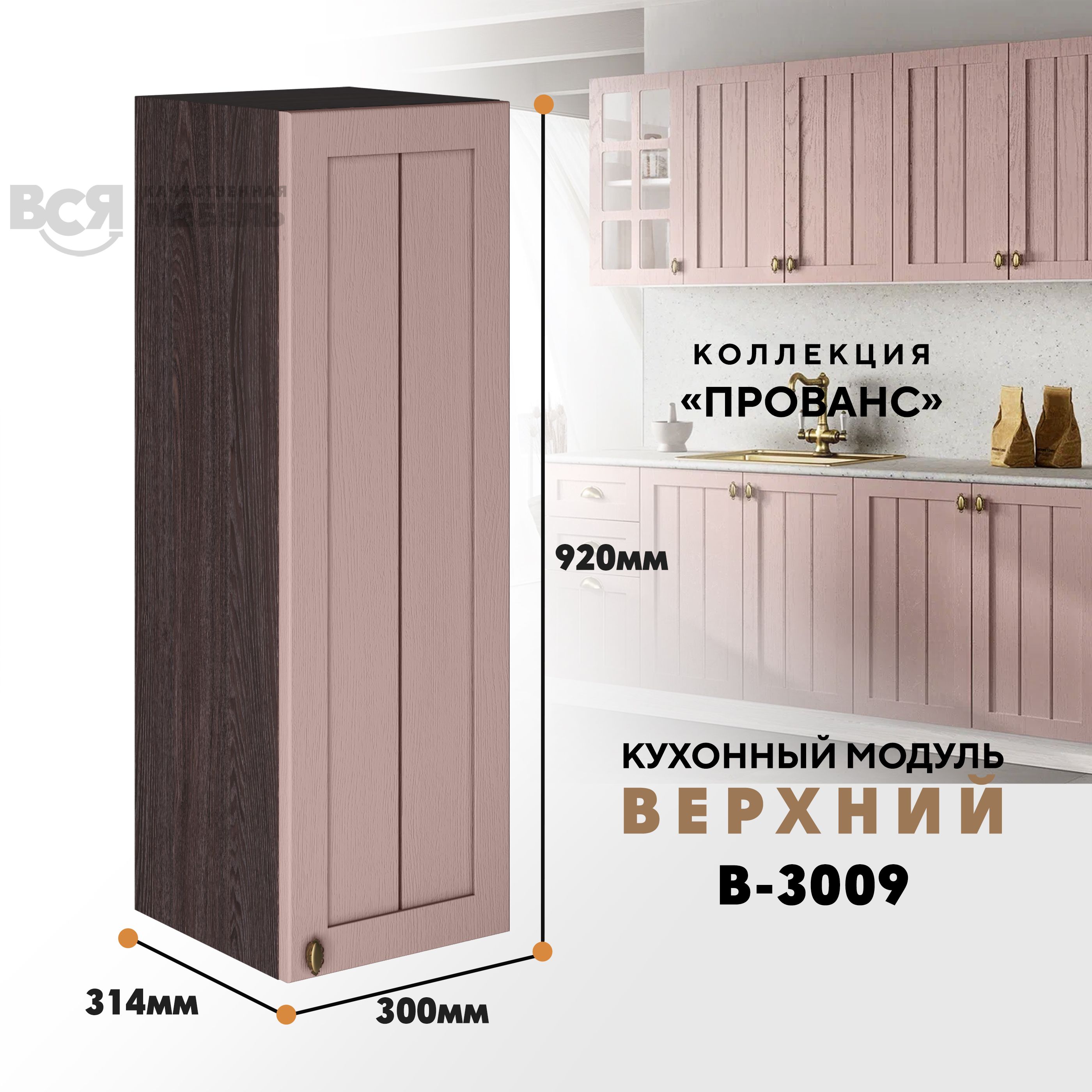 

Кухонный навесной модуль ВСЯ мебель Прованс, В-3009, Пудра/Ясень анкор, Коричневый;розовый, Прованс В-3009