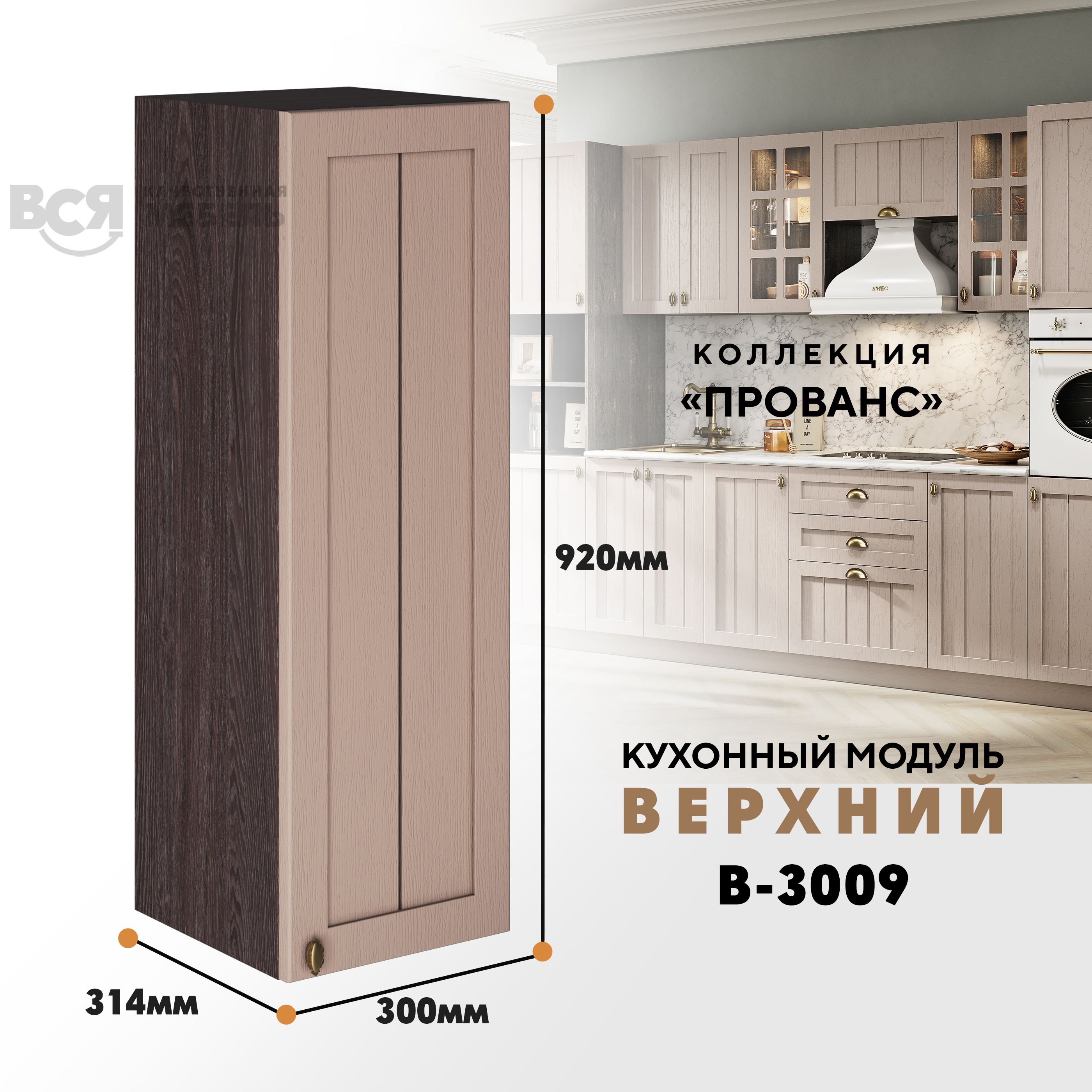 

Кухонный навесной модуль ВСЯ мебель Прованс, В-3009, Мускат/Ясень анкор, Бежевый;коричневый, Прованс В-3009