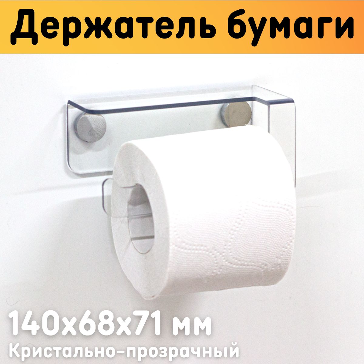 

Держатель для туалетной бумаги ОРГСТЕКЛО 22501 длина 14 см, Прозрачный, 22501