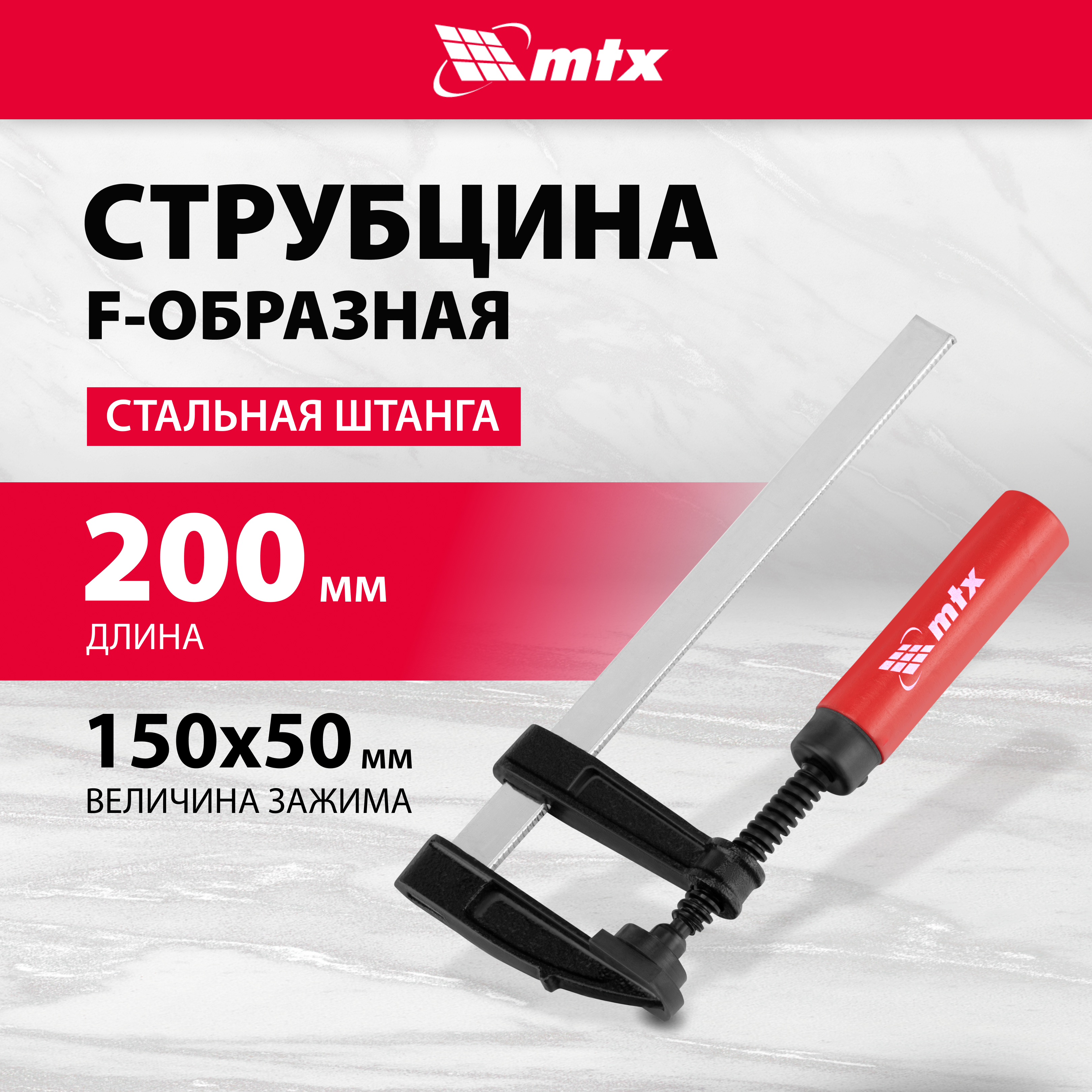 Струбцина F-образная MTX 150 х 50 х 200 мм 20424