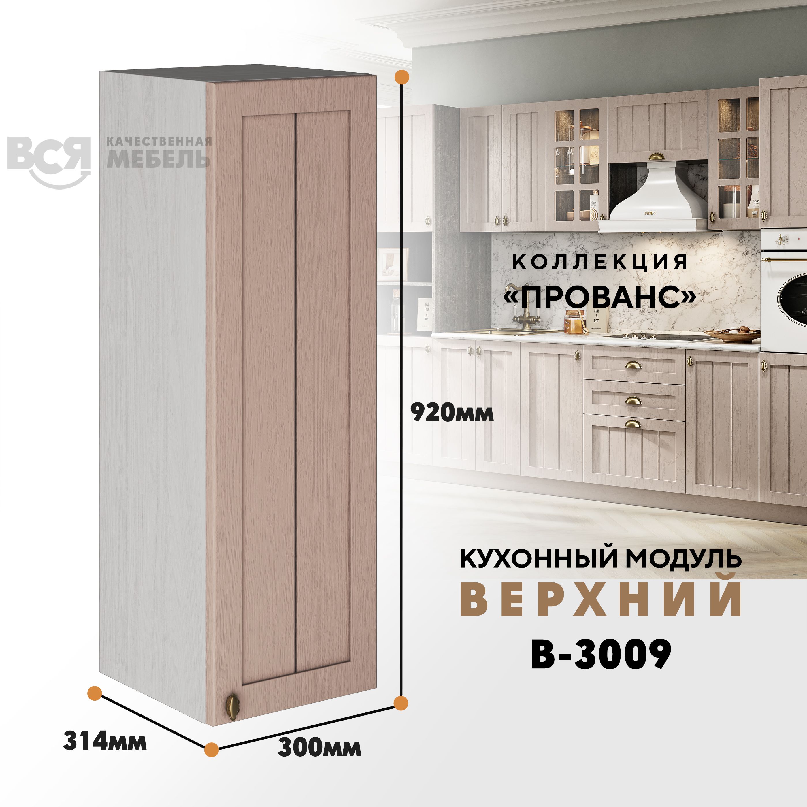 

Кухонный навесной модуль ВСЯ мебель Прованс, В-3009, Мускат/Ясень анкор, Бежевый, Прованс В-3009