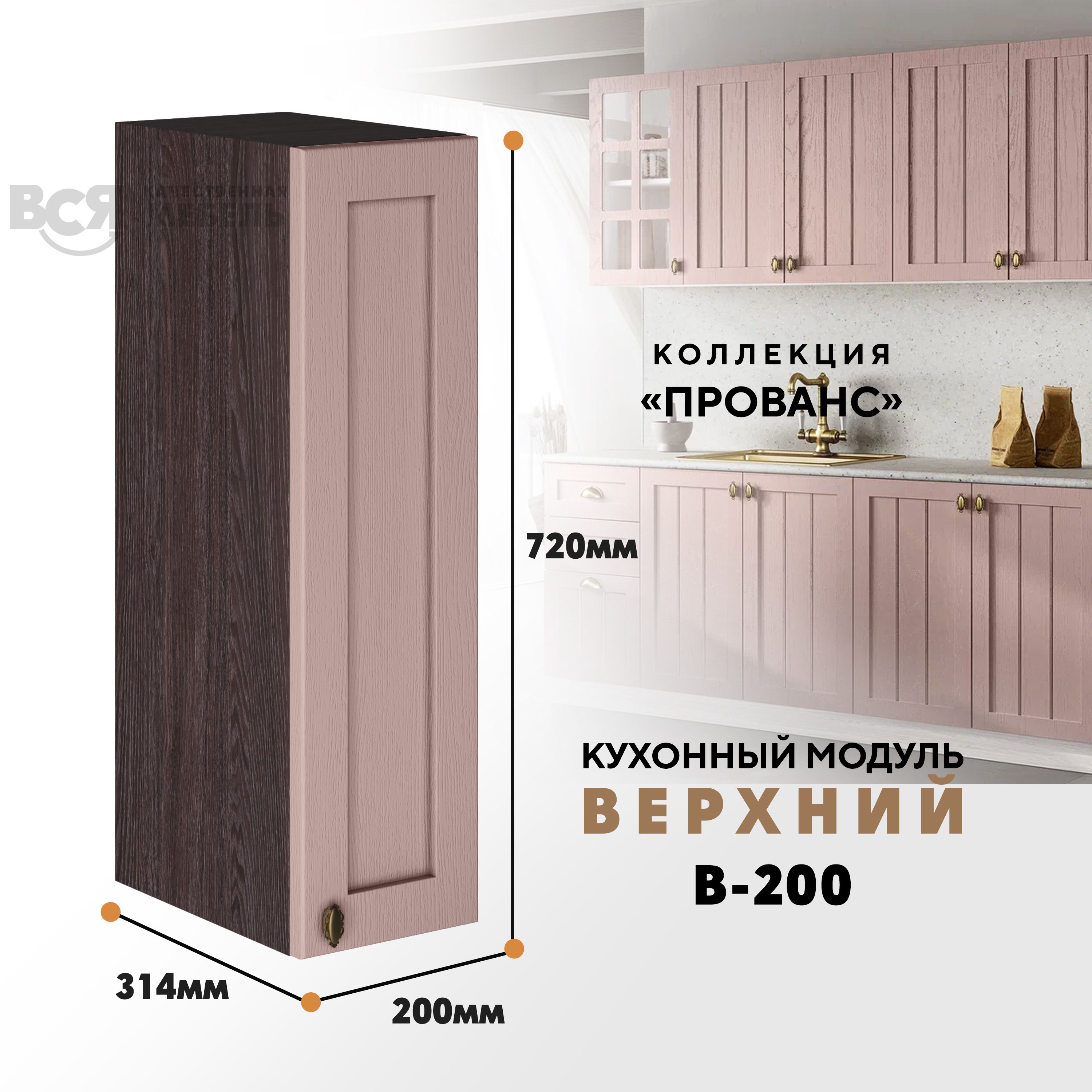 

Кухонный навесной модуль ВСЯ мебель Прованс, В-200, Пудра/Ясень анкор, Коричневый;розовый, Прованс В-200