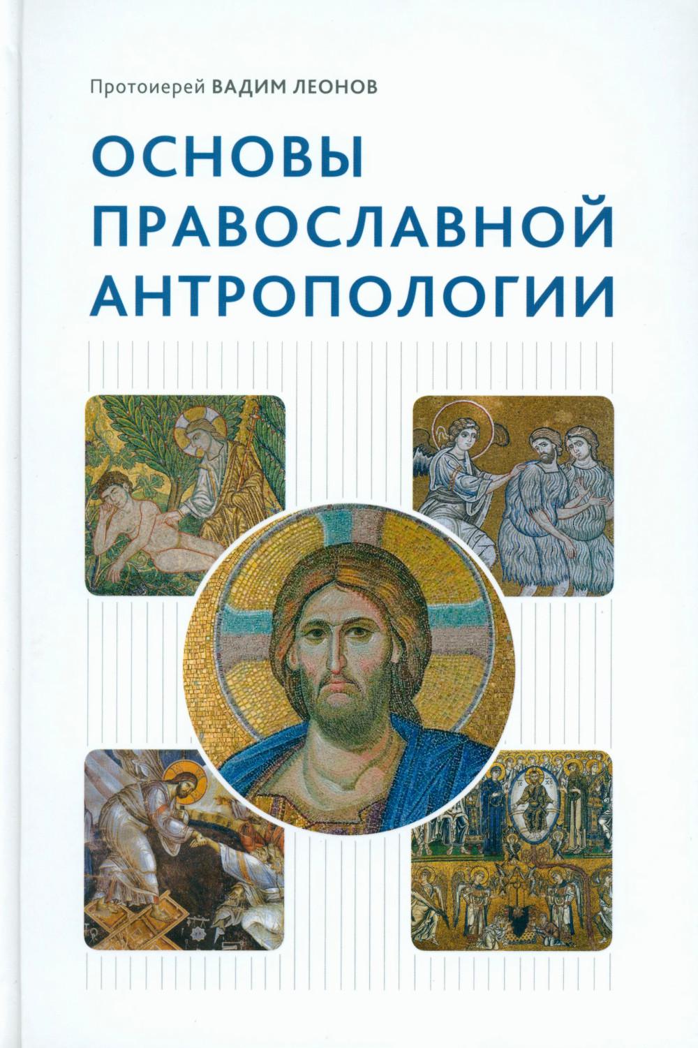 

Основы православной антропологии. 3-е издание, исправленное и дополненное