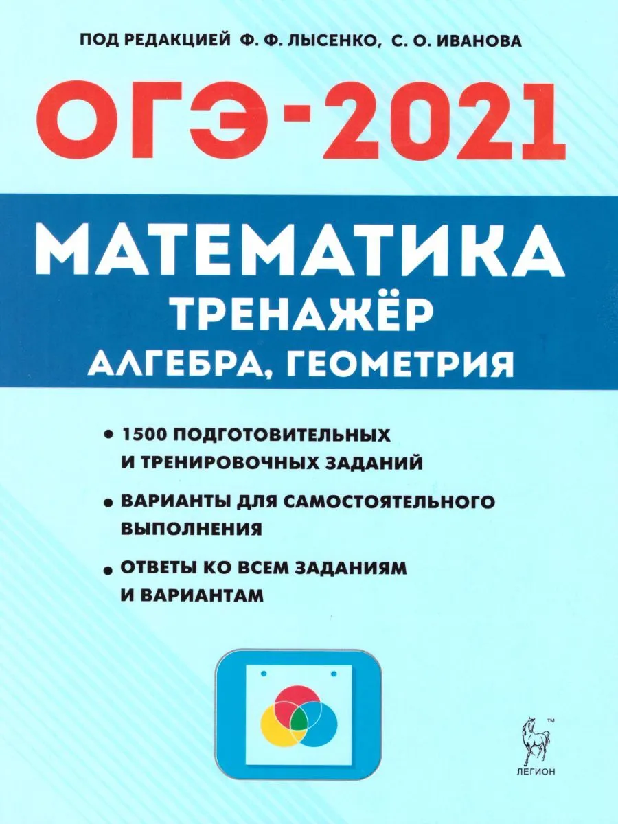 

Математика. ОГЭ-2021. 9 кл. Тренажёр для подготовки к экзамену. Алгебра, геометрия