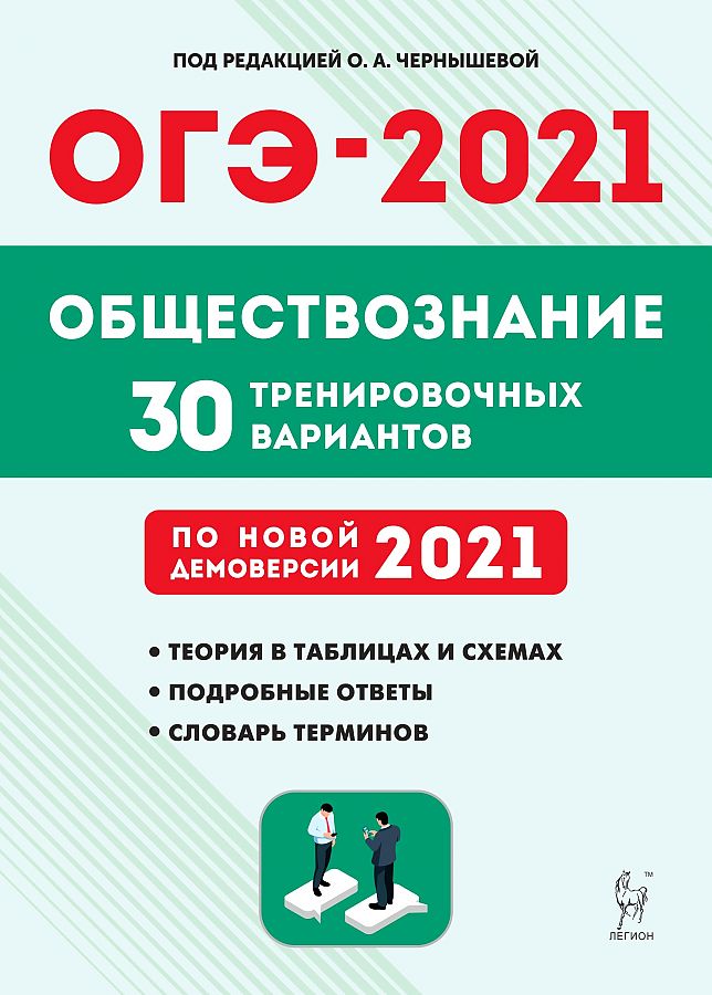 

Обществознание. Подготовка к ОГЭ-2021.9 кл. 30 тренировочных вариантов по демоверсии 2021