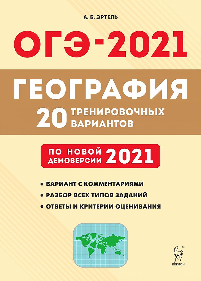 

География. Подготовка к ОГЭ-2021. 9 кл. 20 тренировочных вариантов…