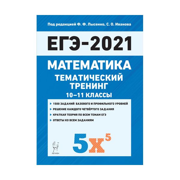 

Математика. ЕГЭ-2021. Тематический тренинг. /Лысенко.