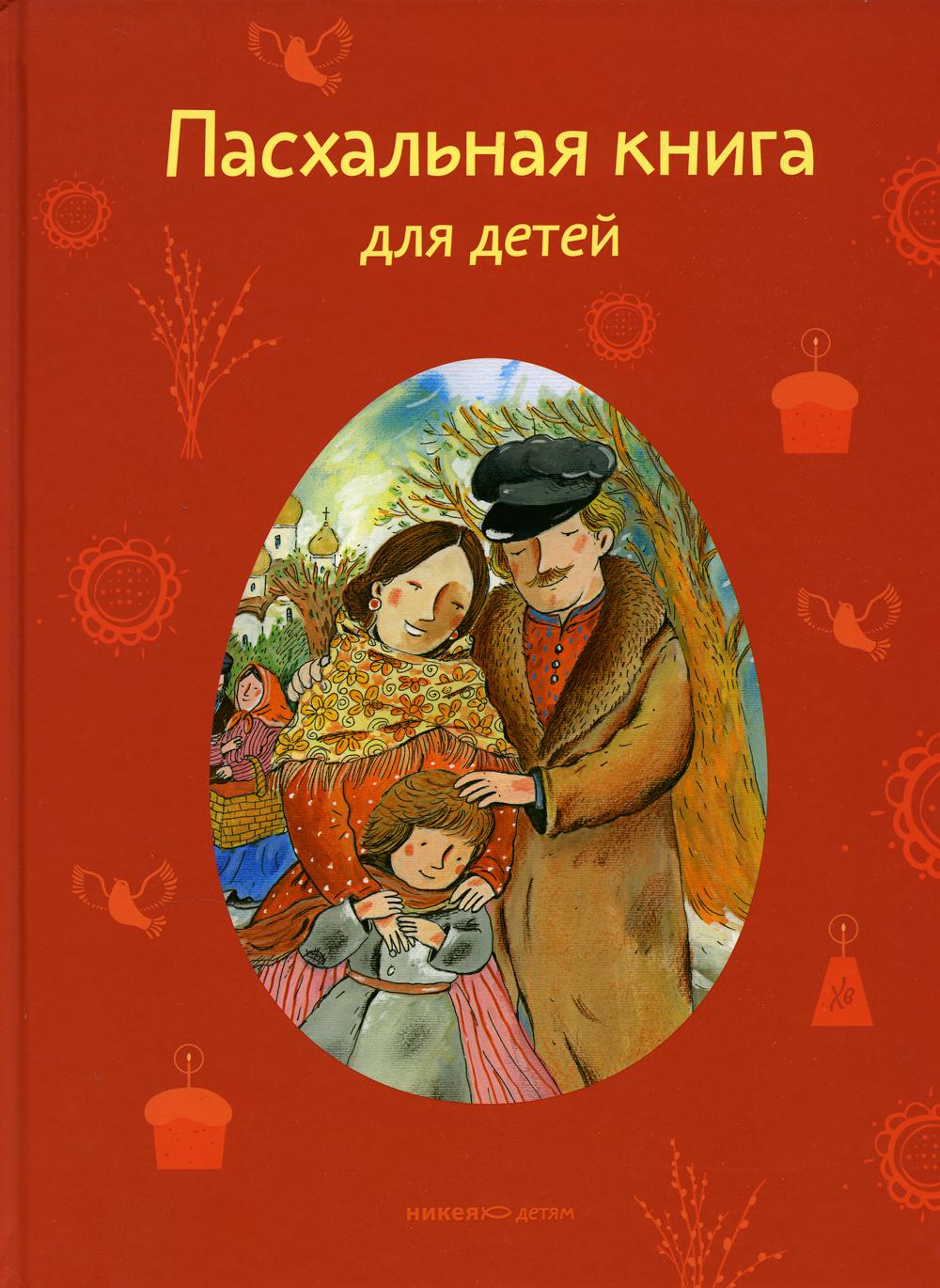 

Пасхальная для детей