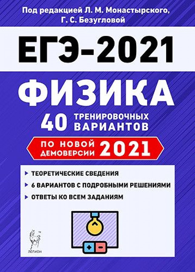 

Физика. Подготовка к ЕГЭ-2021. 40 тренировочных вариантов по демоверсии 2021 г