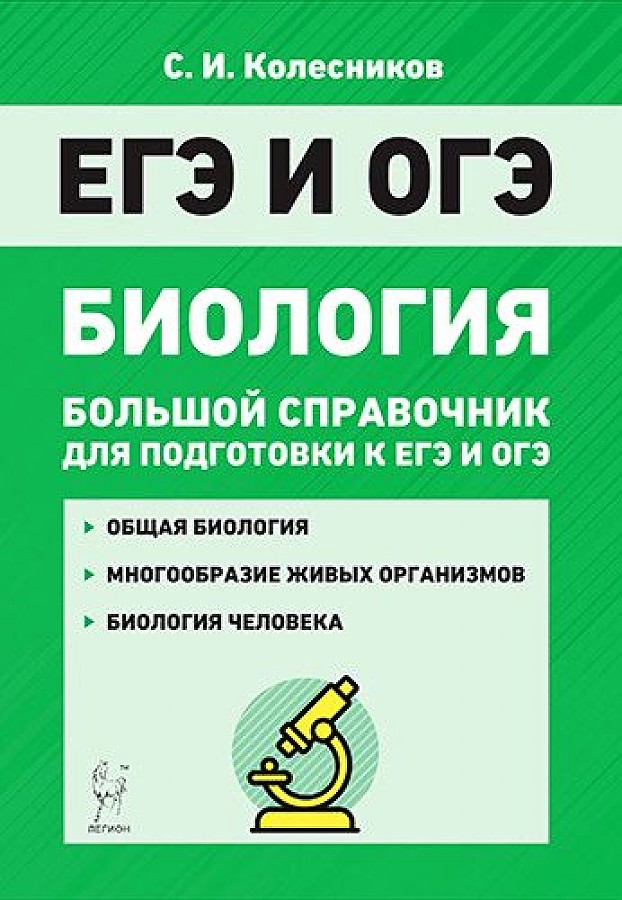 фото Книга биология. большой справочник для подготовки к егэ и огэ. (фгос) легион