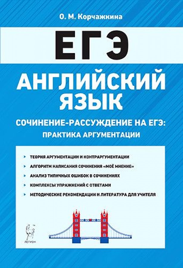

Английский язык. 10-11 кл. Сочинение-рассуждение на ЕГЭ. Практика аргументации
