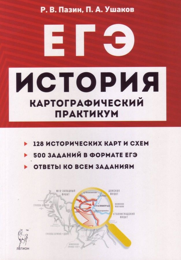 

История. ЕГЭ. Картографический практикум. Тетрадь-тренажёр. 10-11 кл. /Пазин.