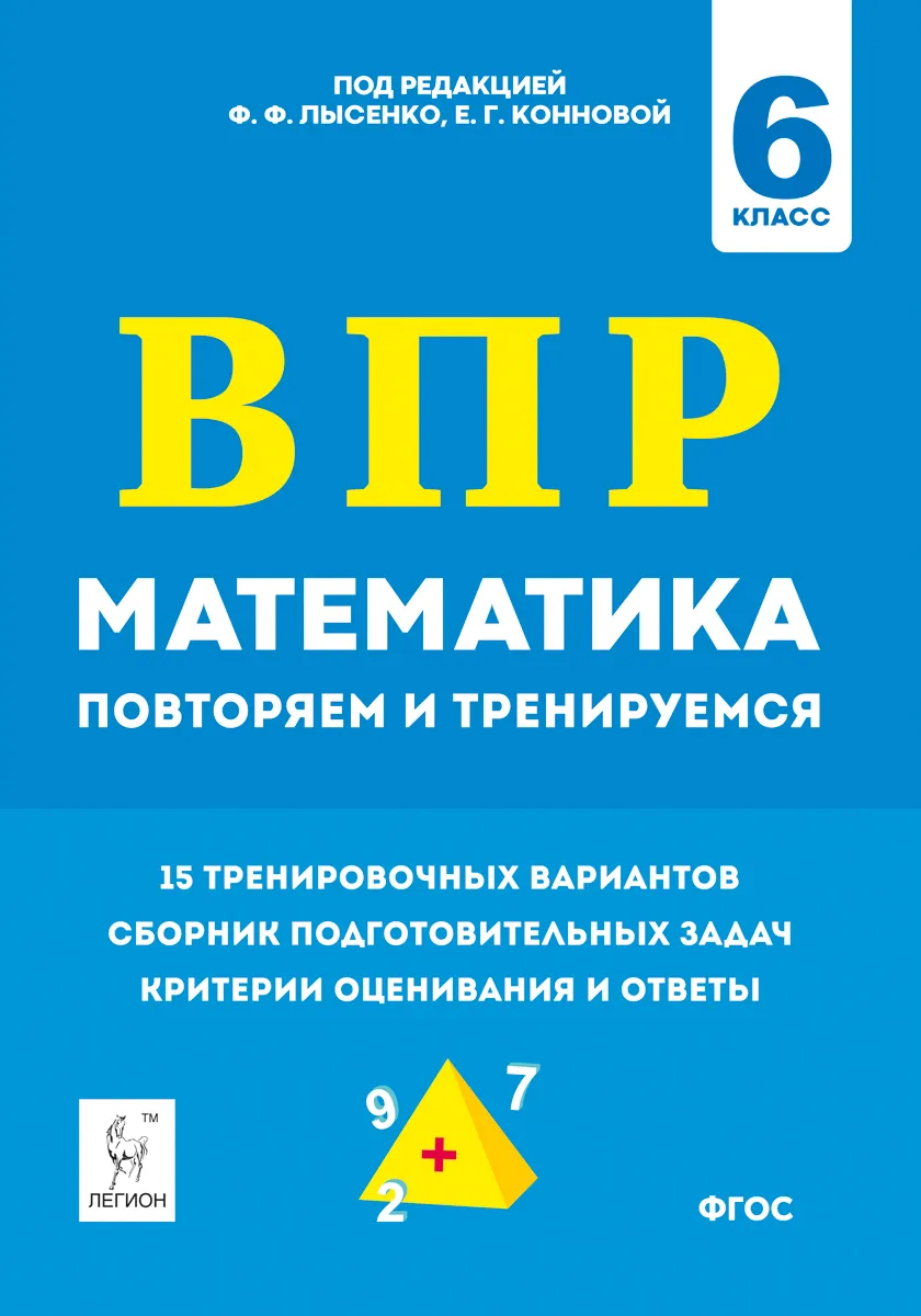 

Математика. ВПР. 6-й класс. Повторяем и тренируемся. 15 тренировочных вариантов.