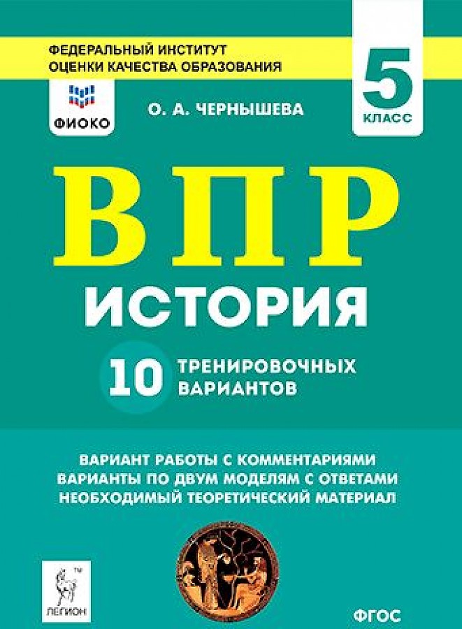 

История. 5 кл. ВПР. 10 тренировочных вариантов. Рекомендовано ФИОКО. 4-е изд. Чернышева.