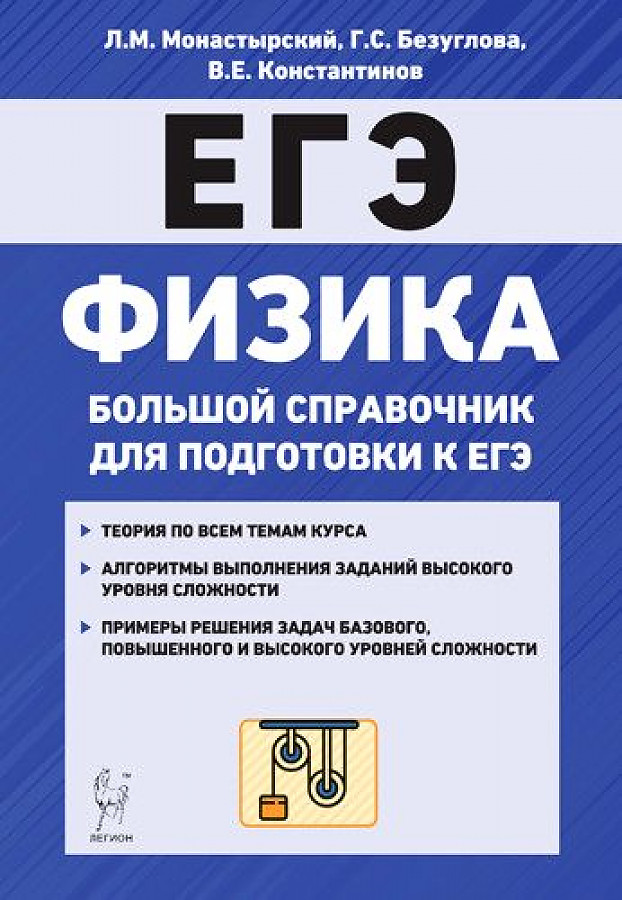 

Физика. Большой справочник для подготовки к ЕГЭ. (2-е изд.,…