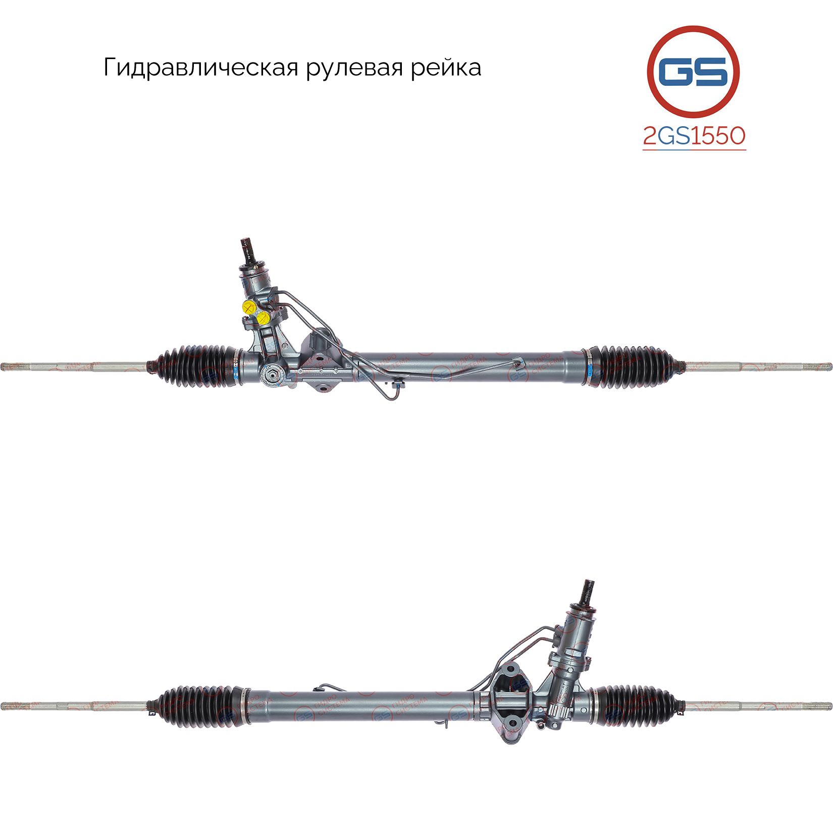 

Рулевая рейка GS GAZ Gazelle NEXT 2013- (2GS1550), A21R233400014, H3202U, GA201, 7853974561, GZ9001KIT