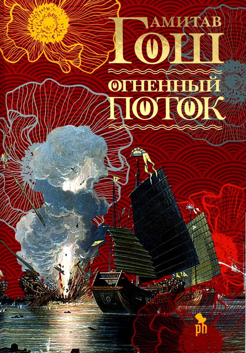 

Огненный поток