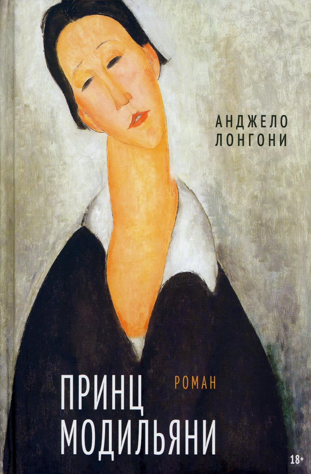 

Принц Модильяни