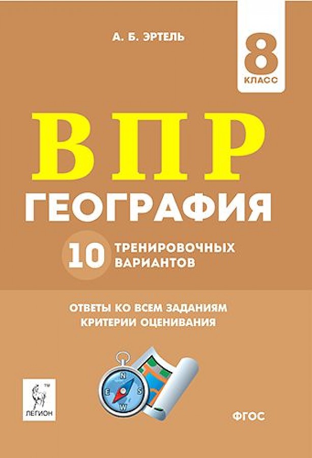 

ВПР География 8 класс 10 тренировочных вариантов Эртель