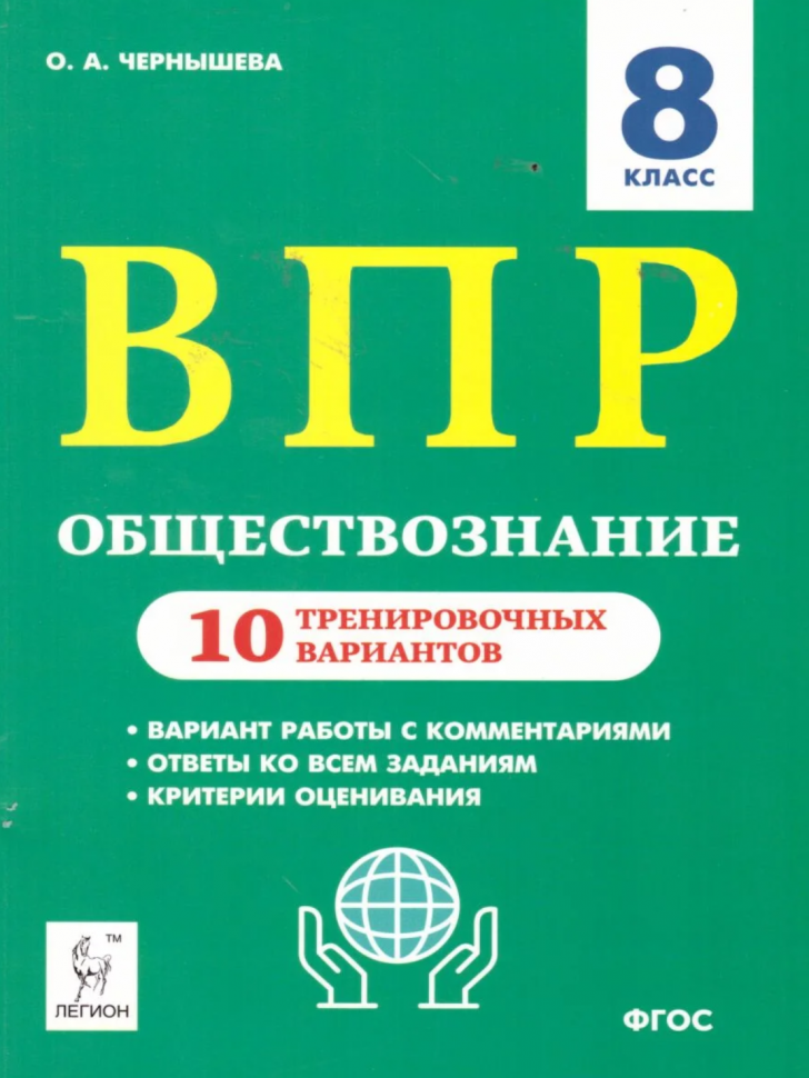 

Обществознание. ВПР. 8-й кл. 10 тренировочных вариантов. Рекомендовано ФИОКО
