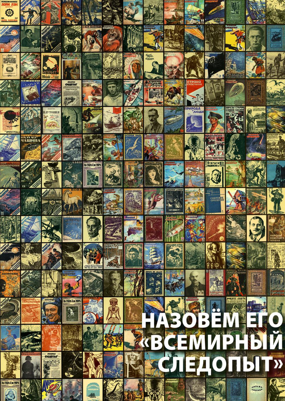 

Назовем его "Всемирный Следопыт"
