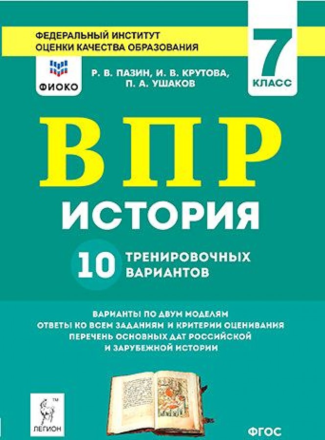 фото История. 7 кл. впр. 10 тренировочных вариантов. рекомендовано фиоко. (2-е изд.) /пазин. легион