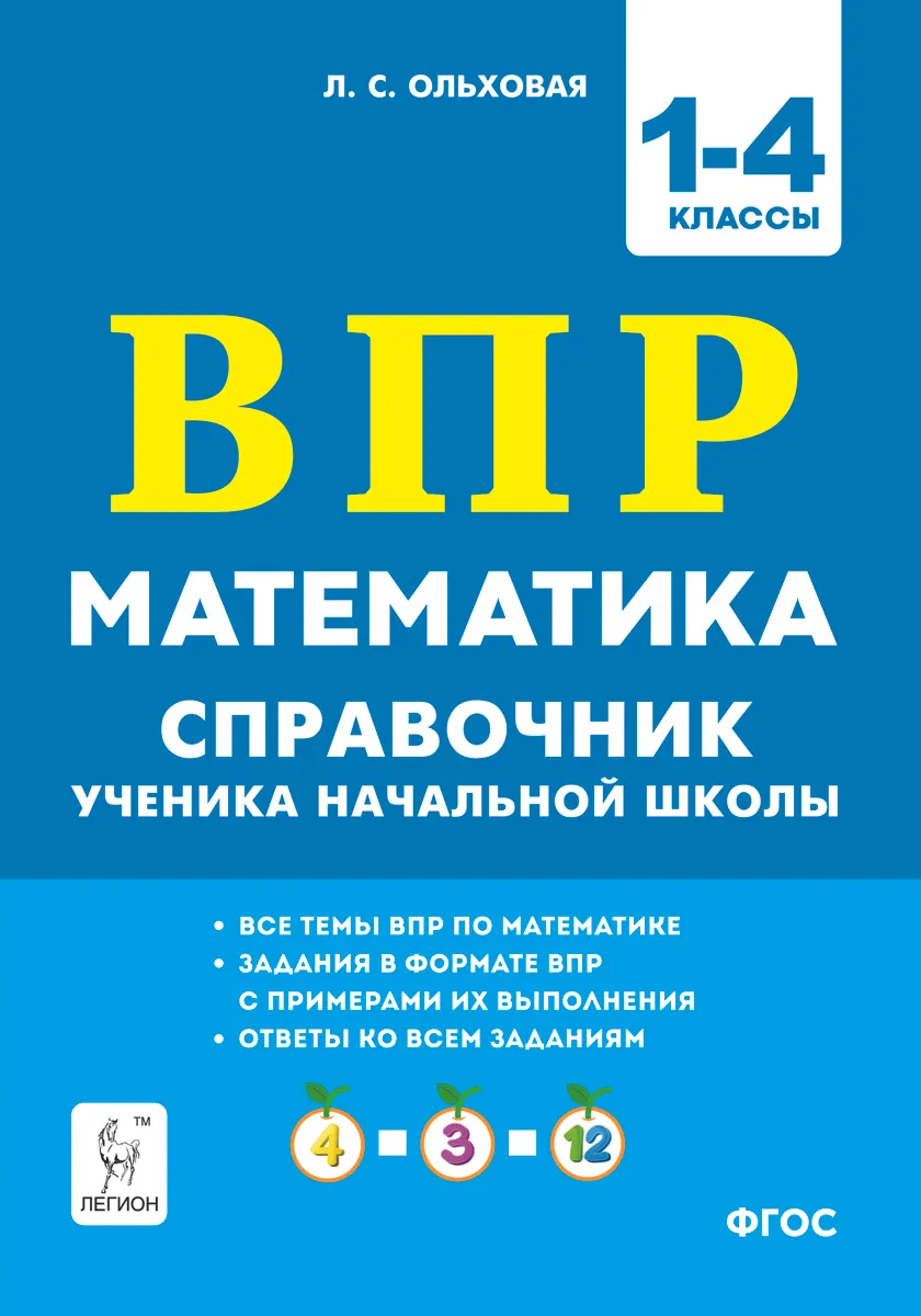 

Математика. ВПР. 1-4 кл. Справочник ученика начальной школы. /Ольховая.