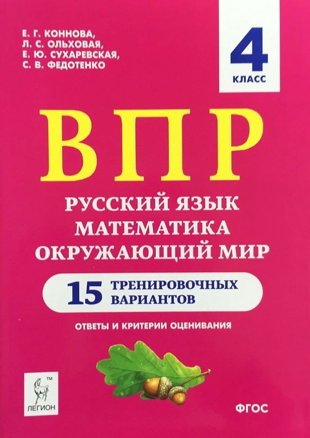 

ВПР. 4 кл. Русский язык, математика, окружающий мир. 15 тренировочных вариантов