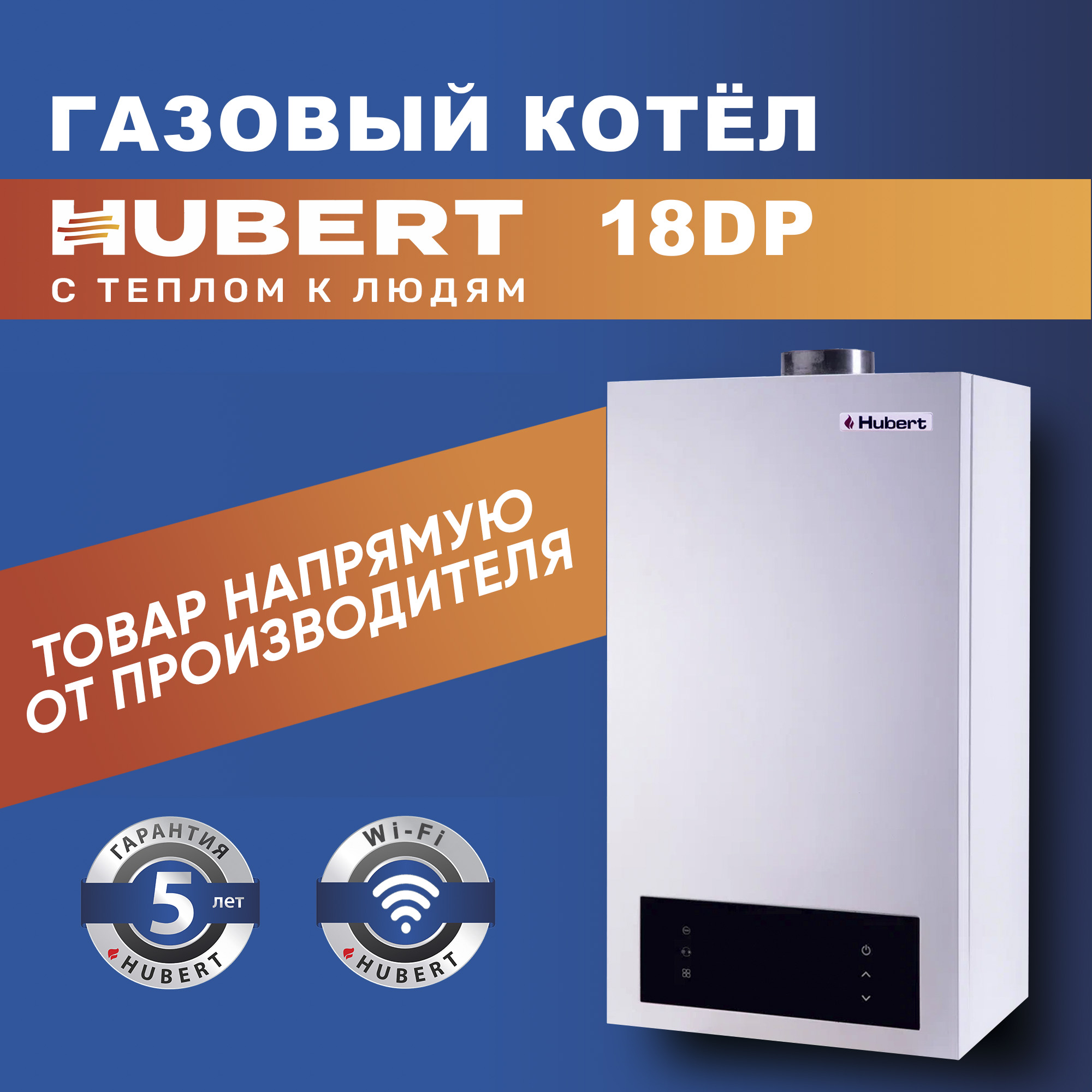 Газовый котел настенный двухконтурный котел Hubert AGB 18 DP ФР-0004406 с Wi-Fi