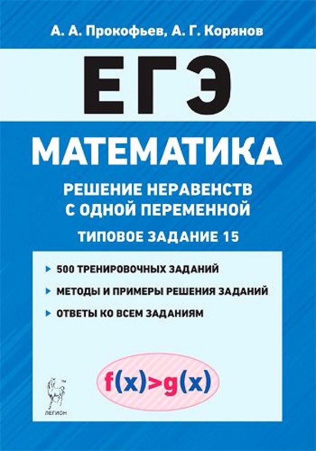 

Математика. ЕГЭ. Решение неравенств с одной переменной. Типовое задание 15.