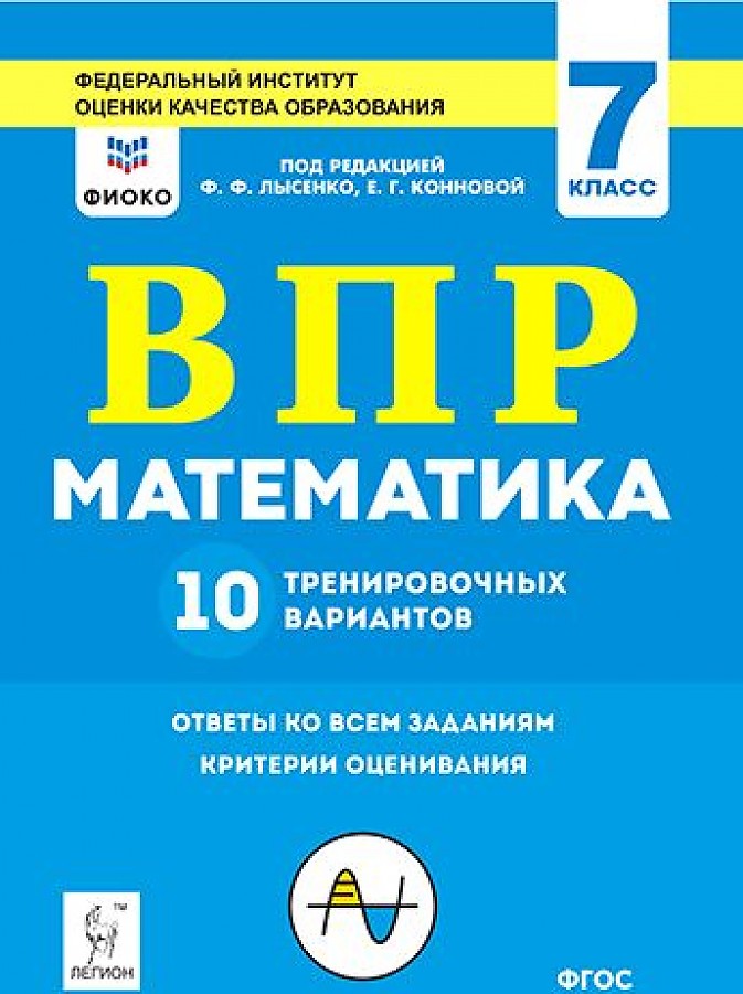 

Математика. ВПР. 7-й класс. 10 тренировочных вариантов. Рекомендовано ФИОКО