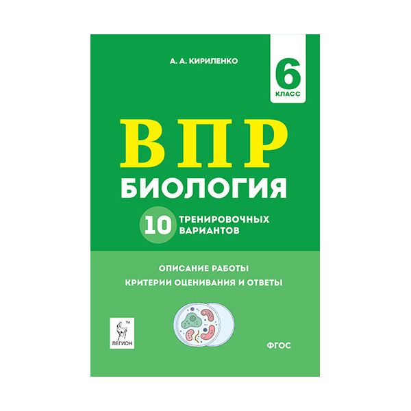 

ВПР Биология 6 класс 10 тренировочных вариантов Кириленко А.А.