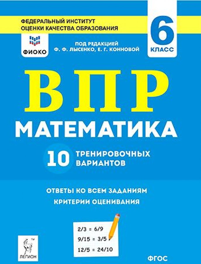 

Математика. ВПР. 6-й класс. 10 тренировочных вариантов. Рекомендовано ФИОКО