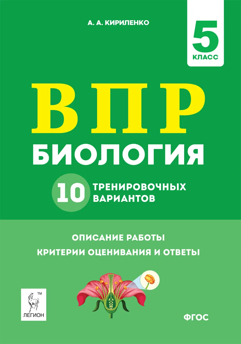 

ВПР Биология 5 класс 10 тренировочных вариантов Кириленко А.А.
