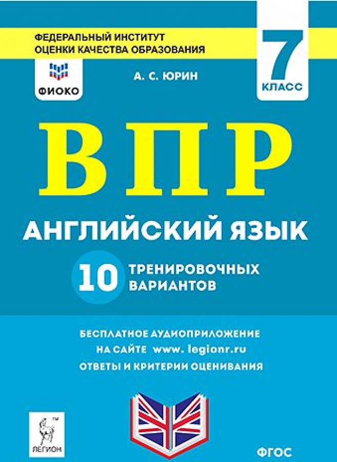

ВПР Английский язык 7 класс 10 тренировочных вариантов Юрин ФГОС