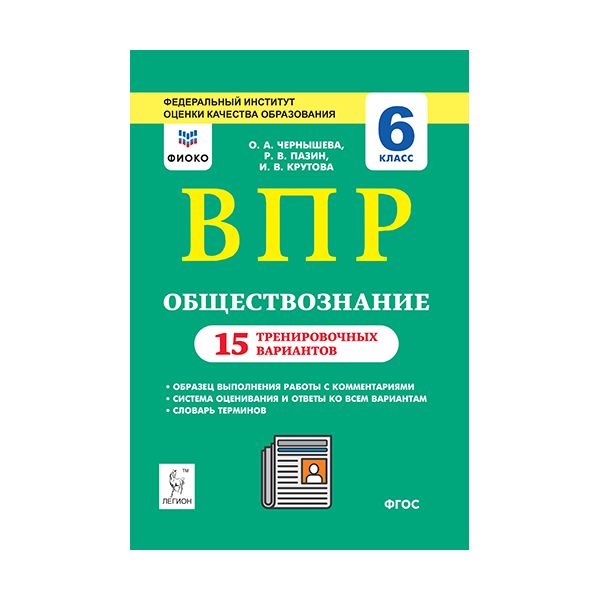 фото Обществознание. впр. 6-й кл. 15 тренировочных вариантов. рекомендовано фиоко легион