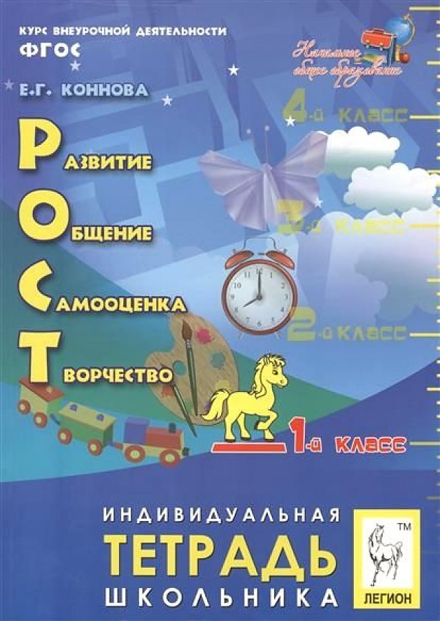 

Внеурочная деятельность. Развитие, Общение, Самооценка, Творчество. 1 кл. Тетрадь.