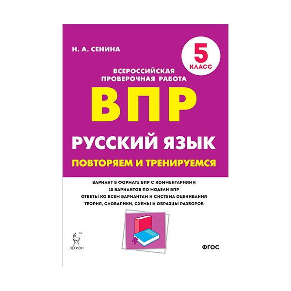 

Русский язык. ВПР. 5-й кл. Повторяем и тренируемся. 15 тренировочных вариантов. / Сенина.