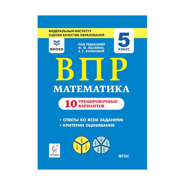 

Учебник Математика ВПР 10 тренировочных вариантов 5 класс Лысенко Ф.Ф.