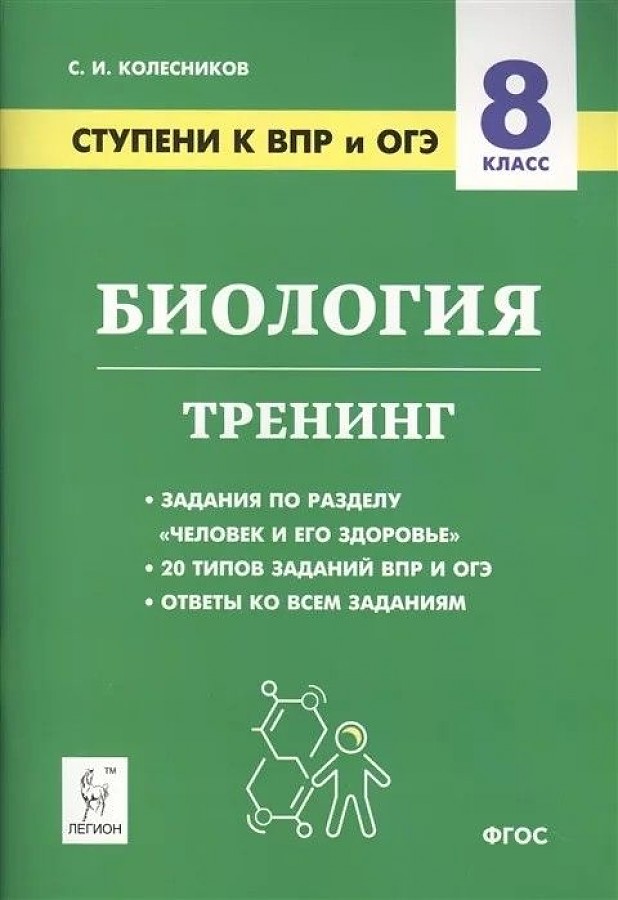 

Биология 8 класс Ступени к ВПР и ОГЭ Тренинг Колесников С.И.