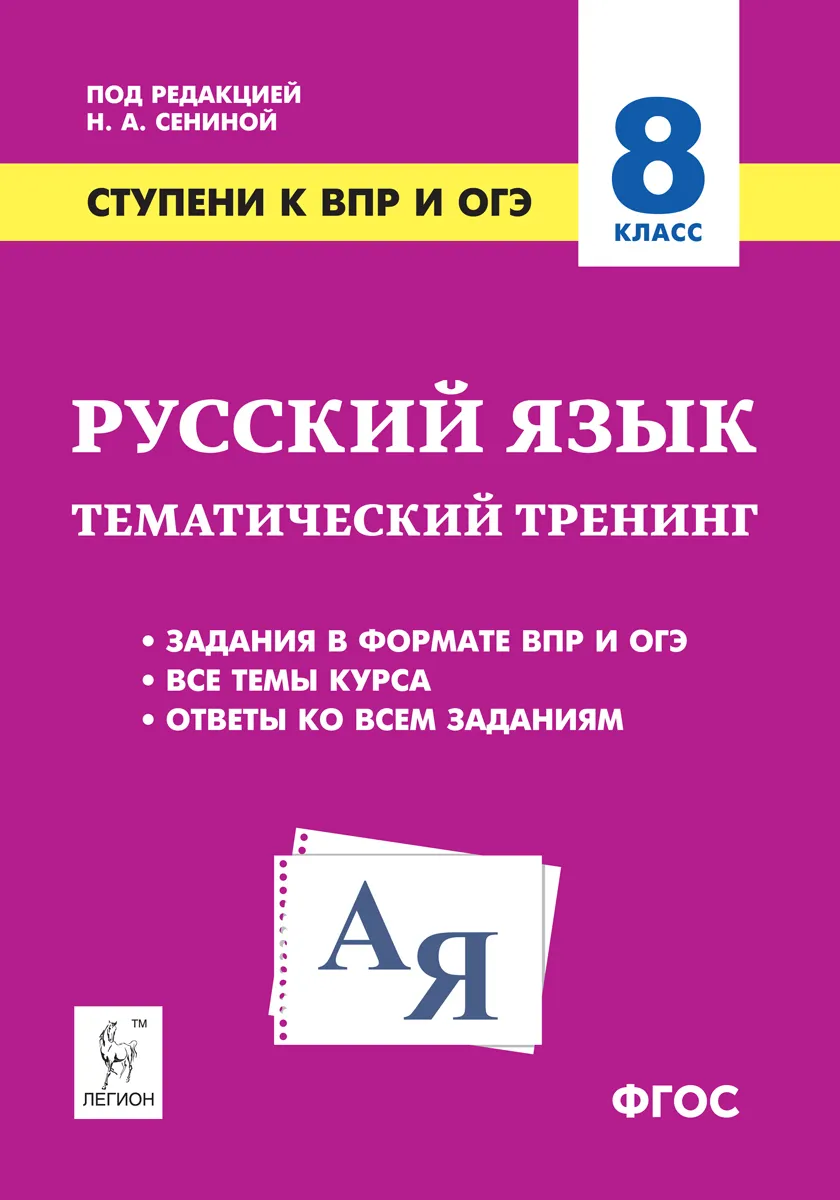 

Ступени к ВПР и ОГЭ Русский язык 8 класс тематический тренинг