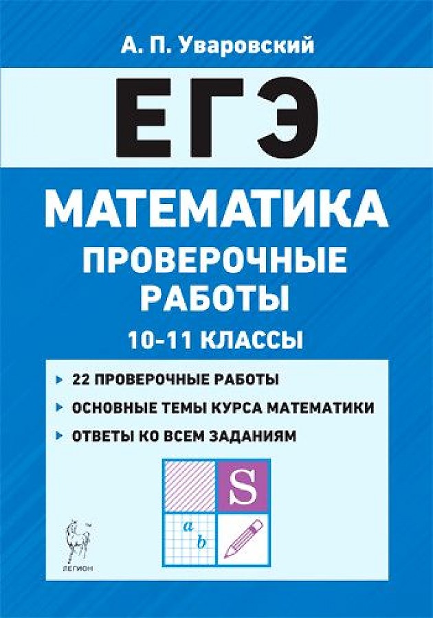 

Математика. ЕГЭ. 10-11 кл. Проверочные работы. /Уваровский.