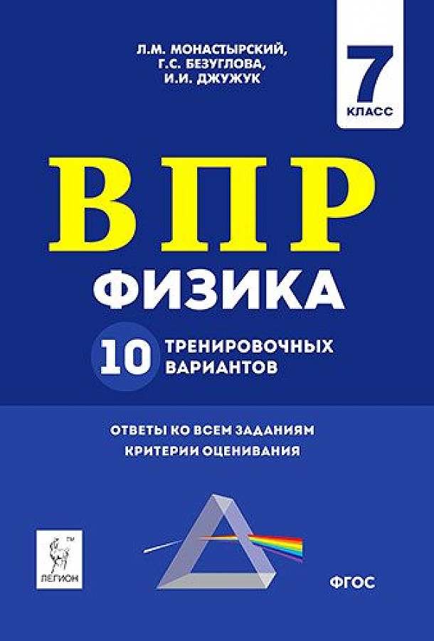 

Физика. ВПР. 7-й кл. 10 тренировочных вариантов. /Монастырский.