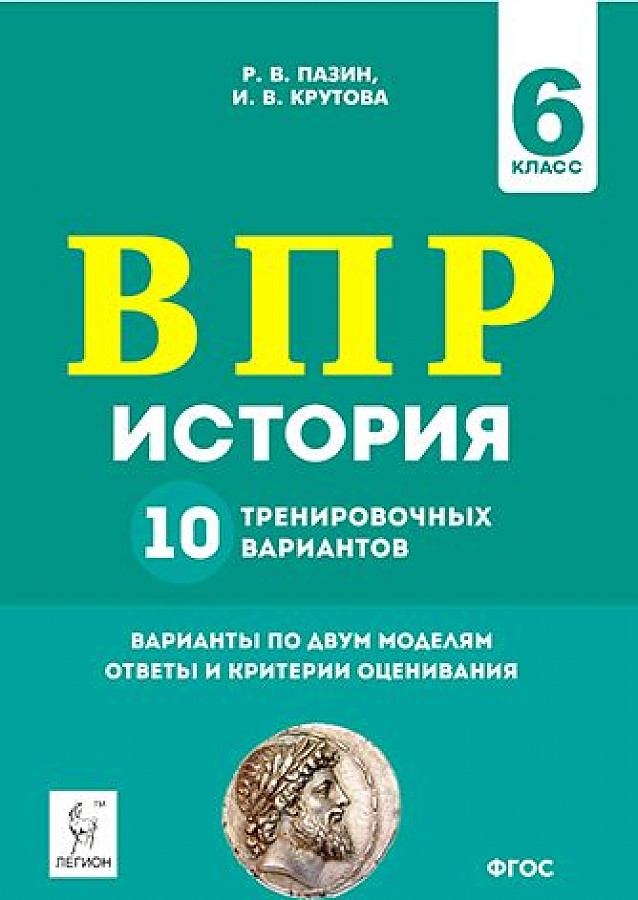 

История 6 класс ВПР 10 тренировочных вариантов Пазин Р.В