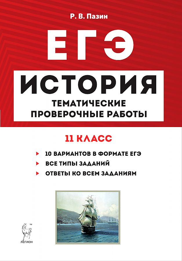 фото Книга история. егэ. 11 кл. тематические проверочные работы. /пазин. легион