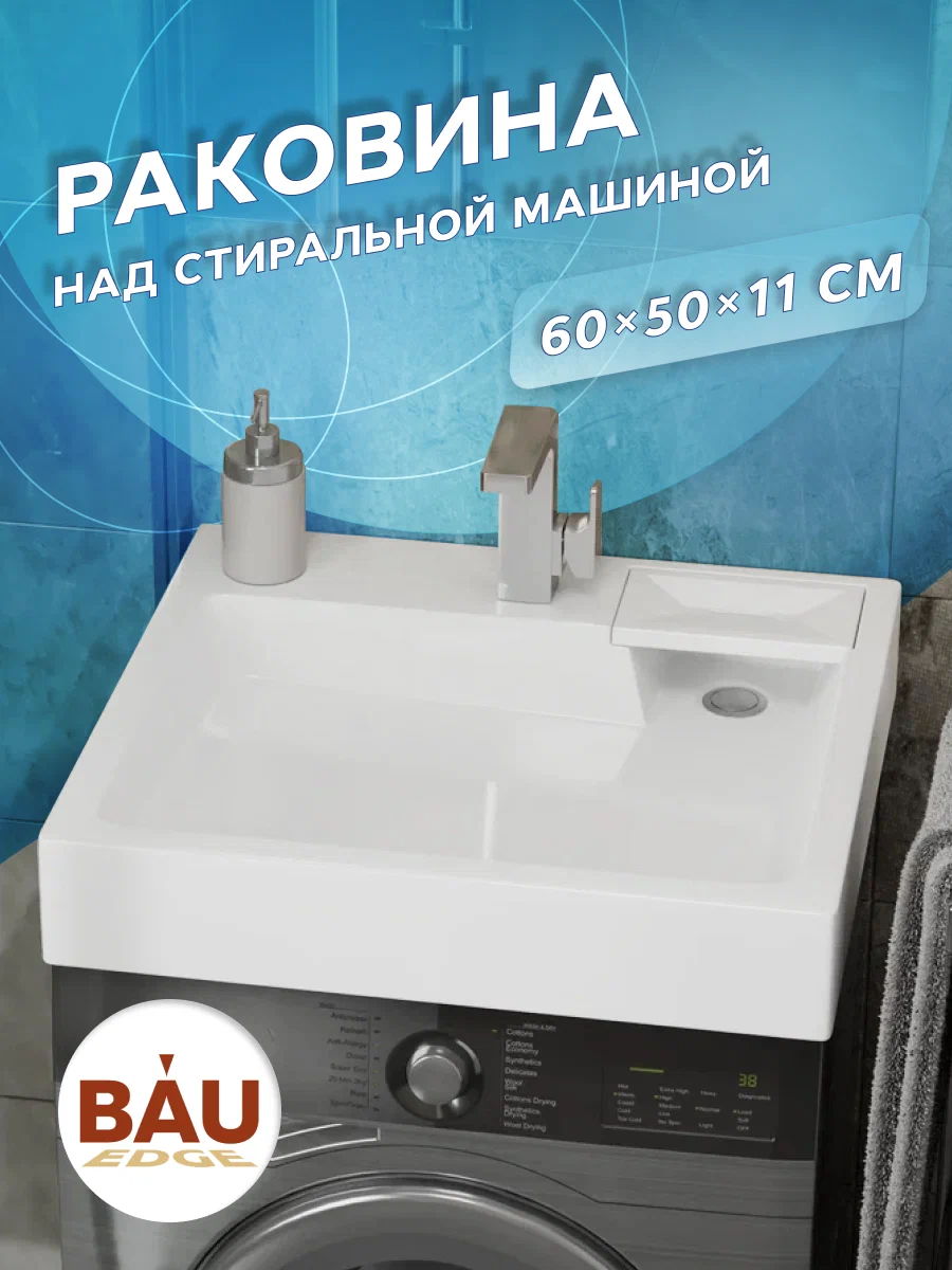 Раковина над стиральной машиной BAU Stil 60х50 в комплекте с кронштейнами и сифоном 13486₽