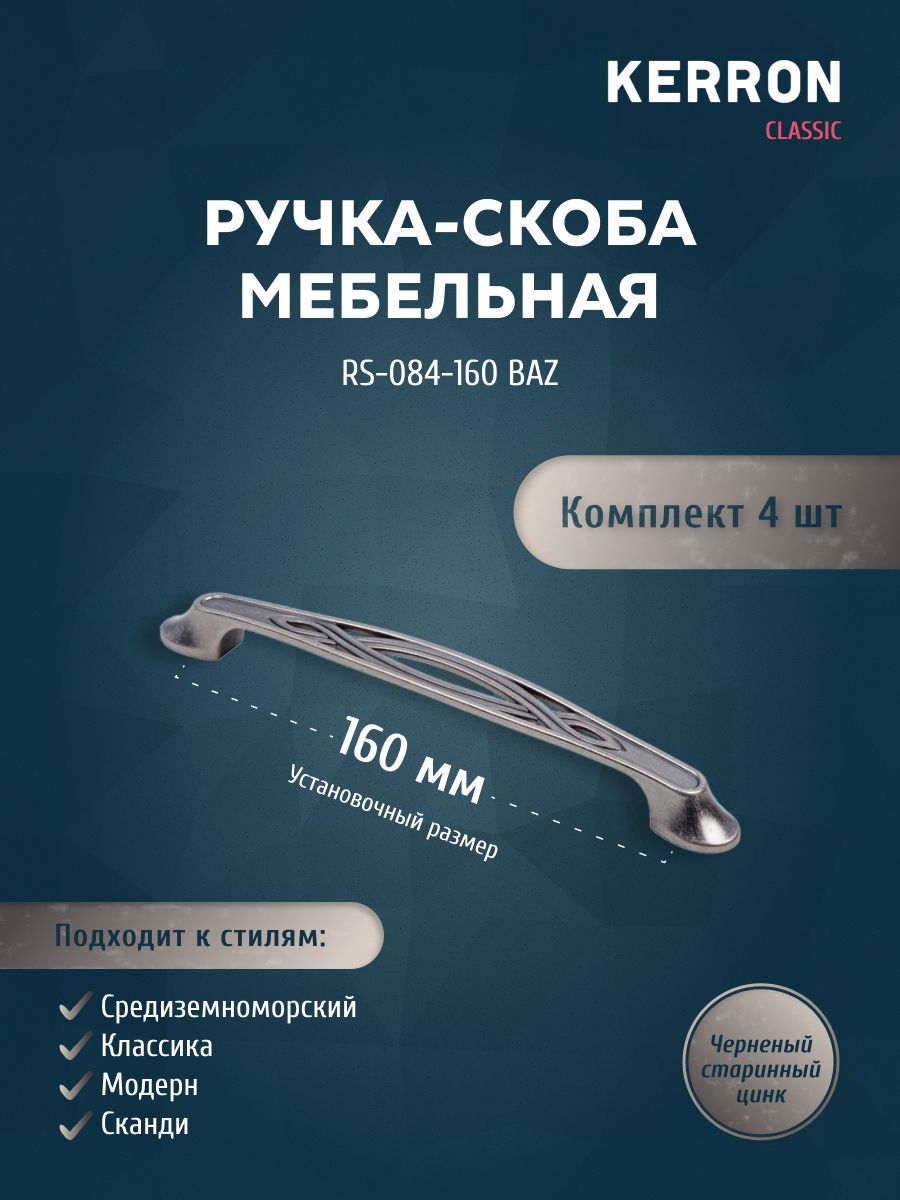 

Комплект из 4 шт ручка-скоба KERRON 160 мм черненый старинный цинк RS-084-160 BAZ, Черный, RK-084