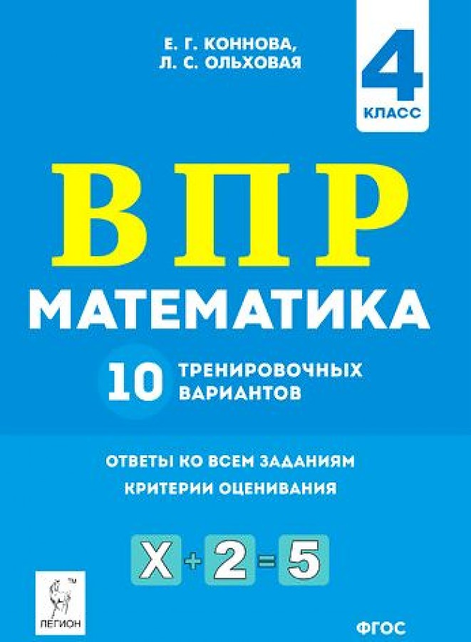 

Математика. ВПР. 4-й класс. 10 тренировочных вариантов. / Коннова, Ольховая.
